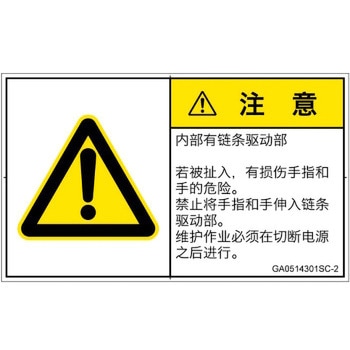 PL警告表示ラベル(GB準拠)│機械的な危険：駆動部(チェーン)│簡体字(ヨコ) SCREENクリエイティブコミュニケーションズ