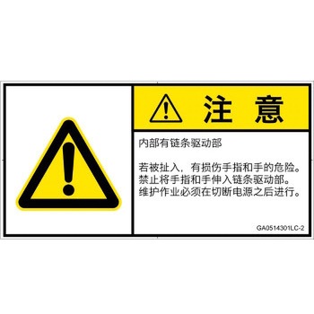 PL警告表示ラベル(GB準拠)│機械的な危険：駆動部(チェーン)│簡体字(ヨコ) SCREENクリエイティブコミュニケーションズ