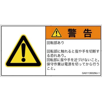 GA0113602MJ-1 PL警告表示ラベル(GB準拠)│機械的な危険：回転部(接触)│日本語(ヨコ) SCREENクリエイティブコミュニケーションズ 82107262
