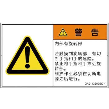 PL警告表示ラベル(GB準拠)│機械的な危険：回転部(接触)│簡体字(ヨコ) SCREENクリエイティブコミュニケーションズ