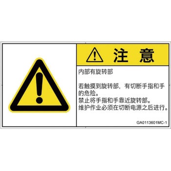 PL警告表示ラベル(GB準拠)│機械的な危険：回転部(接触)│簡体字(ヨコ) SCREENクリエイティブコミュニケーションズ