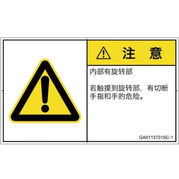 PL警告表示ラベル(GB準拠)│機械的な危険：回転部(接触)│簡体字(ヨコ) SCREENクリエイティブコミュニケーションズ