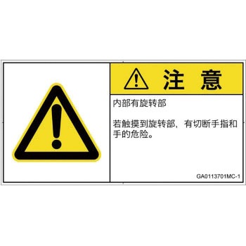 PL警告表示ラベル(GB準拠)│機械的な危険：回転部(接触)│簡体字(ヨコ) SCREENクリエイティブコミュニケーションズ