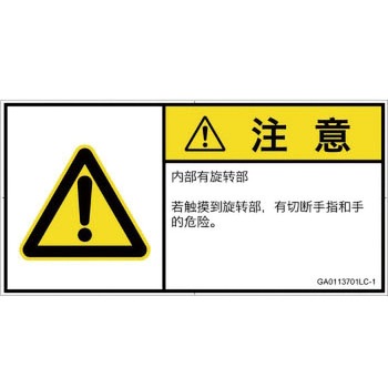 PL警告表示ラベル(GB準拠)│機械的な危険：回転部(接触)│簡体字(ヨコ) SCREENクリエイティブコミュニケーションズ
