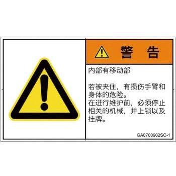GA0700902SC-1 PL警告表示ラベル(GB準拠)│機械的な危険：押しつぶし(腕/体)│簡体字(ヨコ) SCREENクリエイティブコミュニケーションズ 82109378