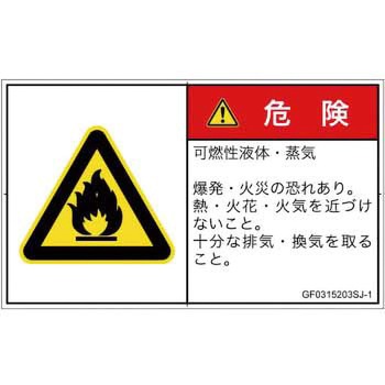 PL警告表示ラベル(GB準拠)│ガス・薬液などの危険：可燃性物質│日本語(ヨコ) SCREENクリエイティブコミュニケーションズ