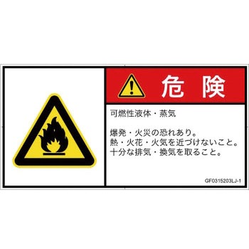 PL警告表示ラベル(GB準拠)│ガス・薬液などの危険：可燃性物質│日本語(ヨコ) SCREENクリエイティブコミュニケーションズ