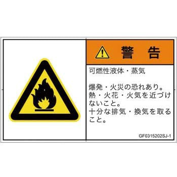 PL警告表示ラベル(GB準拠)│ガス・薬液などの危険：可燃性物質│日本語(ヨコ) SCREENクリエイティブコミュニケーションズ