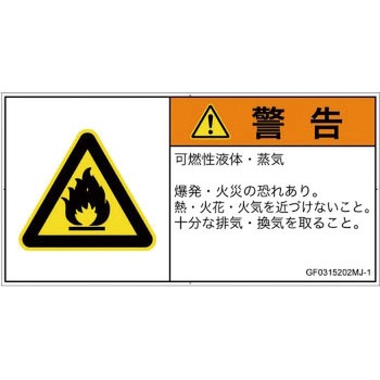 PL警告表示ラベル(GB準拠)│ガス・薬液などの危険：可燃性物質│日本語(ヨコ) SCREENクリエイティブコミュニケーションズ