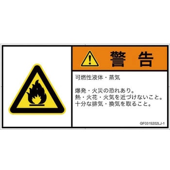 PL警告表示ラベル(GB準拠)│ガス・薬液などの危険：可燃性物質│日本語(ヨコ) SCREENクリエイティブコミュニケーションズ