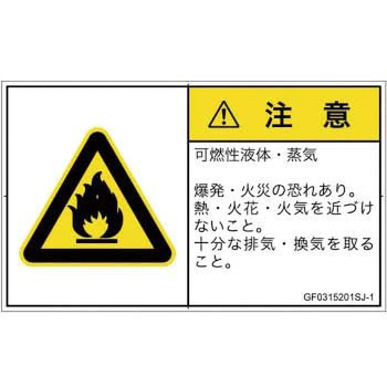 PL警告表示ラベル(GB準拠)│ガス・薬液などの危険：可燃性物質│日本語(ヨコ) SCREENクリエイティブコミュニケーションズ