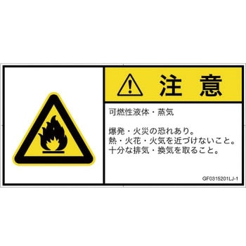 PL警告表示ラベル(GB準拠)│ガス・薬液などの危険：可燃性物質│日本語(ヨコ) SCREENクリエイティブコミュニケーションズ