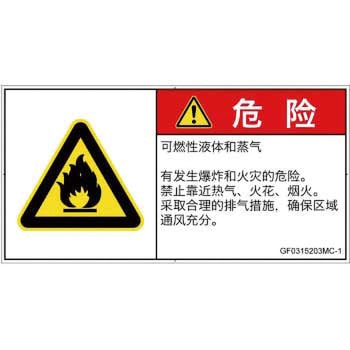 PL警告表示ラベル(GB準拠)│ガス・薬液などの危険：可燃性物質│簡体字(ヨコ) SCREENクリエイティブコミュニケーションズ