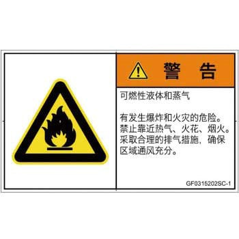 PL警告表示ラベル(GB準拠)│ガス・薬液などの危険：可燃性物質│簡体字(ヨコ) SCREENクリエイティブコミュニケーションズ