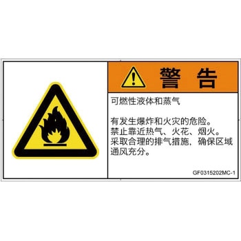 PL警告表示ラベル(GB準拠)│ガス・薬液などの危険：可燃性物質│簡体字(ヨコ) SCREENクリエイティブコミュニケーションズ