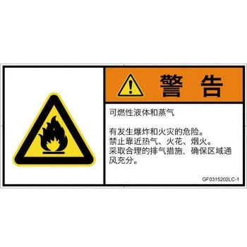 PL警告表示ラベル(GB準拠)│ガス・薬液などの危険：可燃性物質│簡体字(ヨコ) SCREENクリエイティブコミュニケーションズ