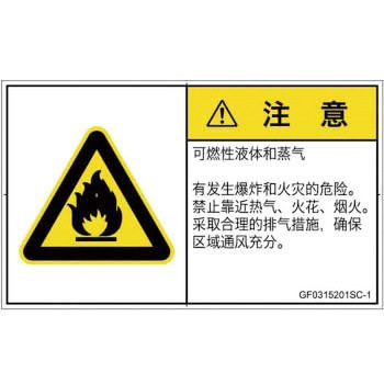 PL警告表示ラベル(GB準拠)│ガス・薬液などの危険：可燃性物質│簡体字(ヨコ) SCREENクリエイティブコミュニケーションズ