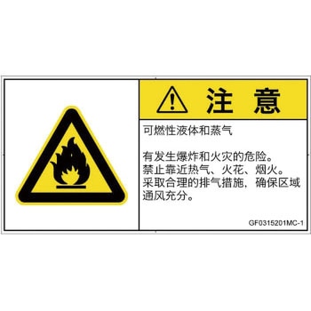 PL警告表示ラベル(GB準拠)│ガス・薬液などの危険：可燃性物質│簡体字(ヨコ) SCREENクリエイティブコミュニケーションズ