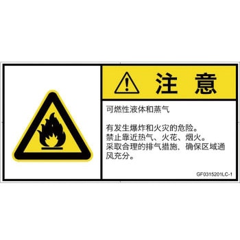 PL警告表示ラベル(GB準拠)│ガス・薬液などの危険：可燃性物質│簡体字(ヨコ) SCREENクリエイティブコミュニケーションズ