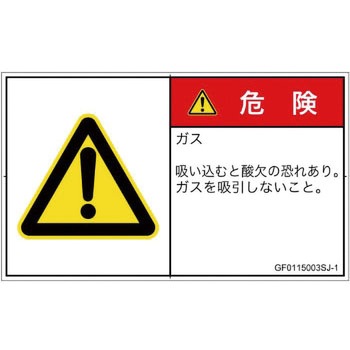 PL警告表示ラベル(GB準拠)│ガス・薬液などの危険：有毒ガス/窒息│日本語(ヨコ) SCREENクリエイティブコミュニケーションズ