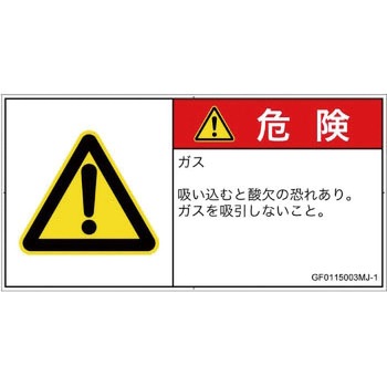 PL警告表示ラベル(GB準拠)│ガス・薬液などの危険：有毒ガス/窒息│日本語(ヨコ) SCREENクリエイティブコミュニケーションズ