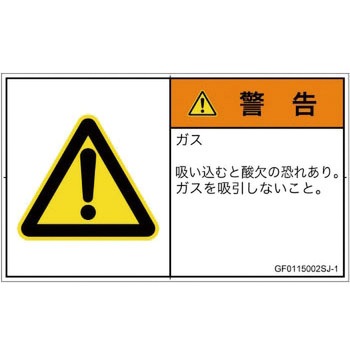 PL警告表示ラベル(GB準拠)│ガス・薬液などの危険：有毒ガス/窒息│日本語(ヨコ) SCREENクリエイティブコミュニケーションズ