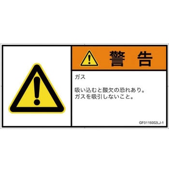 PL警告表示ラベル(GB準拠)│ガス・薬液などの危険：有毒ガス/窒息│日本語(ヨコ) SCREENクリエイティブコミュニケーションズ