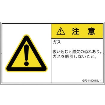 PL警告表示ラベル(GB準拠)│ガス・薬液などの危険：有毒ガス/窒息│日本語(ヨコ) SCREENクリエイティブコミュニケーションズ