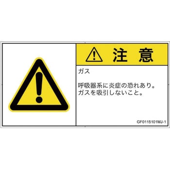 PL警告表示ラベル(GB準拠)│ガス・薬液などの危険：有毒ガス/窒息│日本語(ヨコ) SCREENクリエイティブコミュニケーションズ