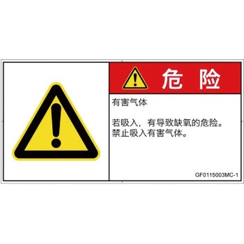 PL警告表示ラベル(GB準拠)│ガス・薬液などの危険：有毒ガス/窒息│簡体字(ヨコ) SCREENクリエイティブコミュニケーションズ