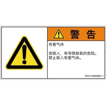 PL警告表示ラベル(GB準拠)│ガス・薬液などの危険：有毒ガス/窒息│簡体字(ヨコ) SCREENクリエイティブコミュニケーションズ