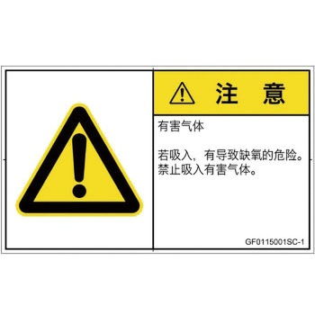 PL警告表示ラベル(GB準拠)│ガス・薬液などの危険：有毒ガス/窒息│簡体字(ヨコ) SCREENクリエイティブコミュニケーションズ