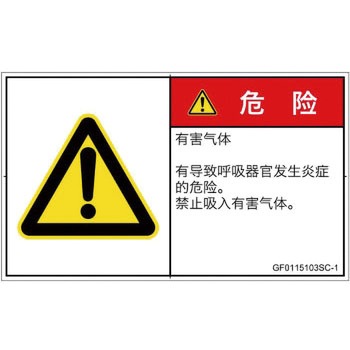 PL警告表示ラベル(GB準拠)│ガス・薬液などの危険：有毒ガス/窒息│簡体字(ヨコ) SCREENクリエイティブコミュニケーションズ
