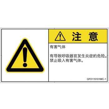PL警告表示ラベル(GB準拠)│ガス・薬液などの危険：有毒ガス/窒息│簡体字(ヨコ) SCREENクリエイティブコミュニケーションズ