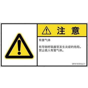 PL警告表示ラベル(GB準拠)│ガス・薬液などの危険：有毒ガス/窒息│簡体字(ヨコ) SCREENクリエイティブコミュニケーションズ