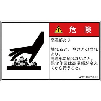 PL警告表示ラベル(ANSI準拠)│熱的な危険：表面高温│日本語(ヨコ) SCREENクリエイティブコミュニケーションズ