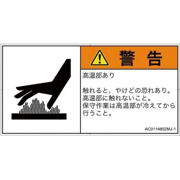 PL警告表示ラベル(ANSI準拠)│熱的な危険：表面高温│日本語(ヨコ) SCREENクリエイティブコミュニケーションズ