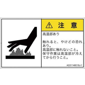 PL警告表示ラベル(ANSI準拠)│熱的な危険：表面高温│日本語(ヨコ) SCREENクリエイティブコミュニケーションズ