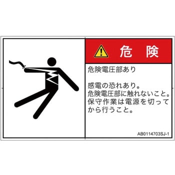 PL警告表示ラベル(ANSI準拠)│電気的な危険：感電│日本語(ヨコ) SCREENクリエイティブコミュニケーションズ