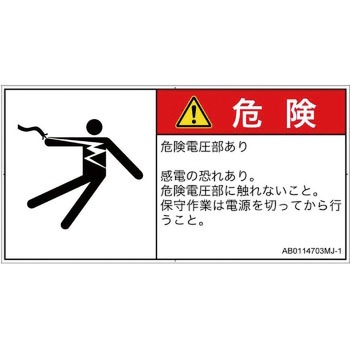 PL警告表示ラベル(ANSI準拠)│電気的な危険：感電│日本語(ヨコ) SCREENクリエイティブコミュニケーションズ
