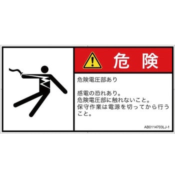 PL警告表示ラベル(ANSI準拠)│電気的な危険：感電│日本語(ヨコ) SCREENクリエイティブコミュニケーションズ