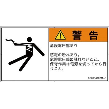 PL警告表示ラベル(ANSI準拠)│電気的な危険：感電│日本語(ヨコ) SCREENクリエイティブコミュニケーションズ
