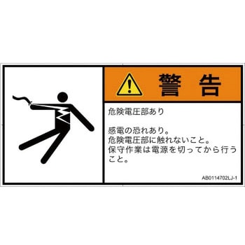 PL警告表示ラベル(ANSI準拠)│電気的な危険：感電│日本語(ヨコ) SCREENクリエイティブコミュニケーションズ