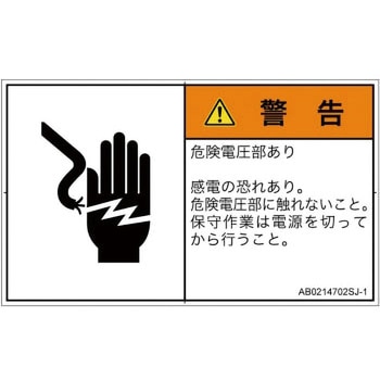 PL警告表示ラベル(ANSI準拠)│電気的な危険：感電│日本語(ヨコ) SCREENクリエイティブコミュニケーションズ
