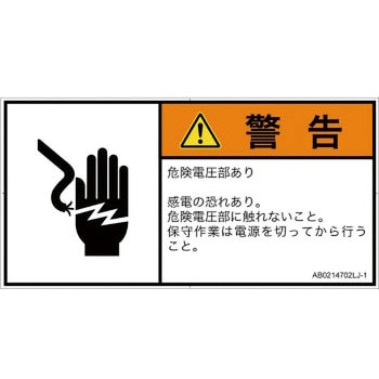 PL警告表示ラベル(ANSI準拠)│電気的な危険：感電│日本語(ヨコ) SCREENクリエイティブコミュニケーションズ