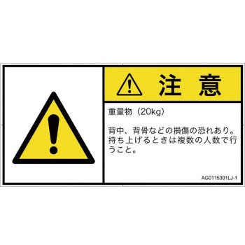 PL警告表示ラベル(ANSI準拠)│人間工学による危険：重量物│日本語(ヨコ) SCREENクリエイティブコミュニケーションズ