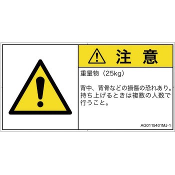 PL警告表示ラベル(ANSI準拠)│人間工学による危険：重量物│日本語(ヨコ) SCREENクリエイティブコミュニケーションズ