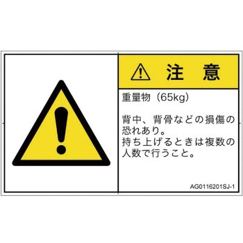 PL警告表示ラベル(ANSI準拠)│人間工学による危険：重量物│日本語(ヨコ) SCREENクリエイティブコミュニケーションズ