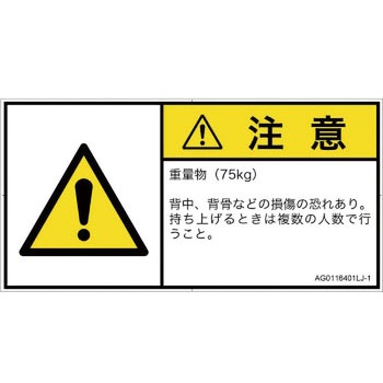 PL警告表示ラベル(ANSI準拠)│人間工学による危険：重量物│日本語(ヨコ) SCREENクリエイティブコミュニケーションズ
