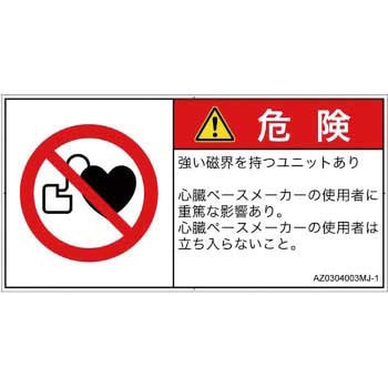 PL警告表示ラベル(ANSI準拠)│禁止事項：ペースメーカー使用者の制限│日本語(ヨコ) SCREENクリエイティブコミュニケーションズ